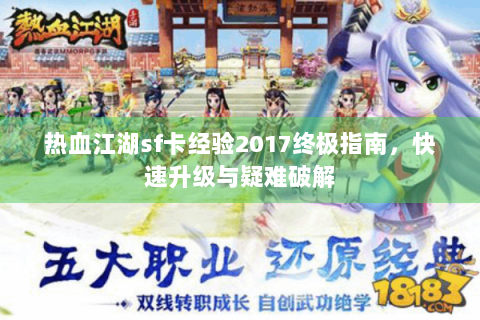 热血江湖sf卡经验2017终极指南，快速升级与疑难破解