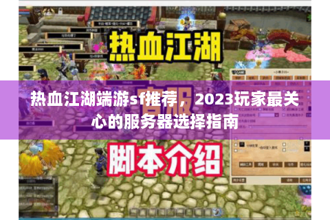 热血江湖端游sf推荐，2023玩家最关心的服务器选择指南