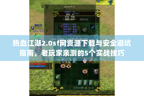 热血江湖2.0sf网资源下载与安全避坑指南，老玩家亲测的5个实战技巧