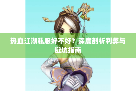 热血江湖私服好不好？深度剖析利弊与避坑指南