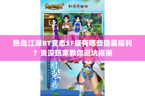 热血江湖BT变态SF版有哪些隐藏福利？资深玩家教你避坑指南