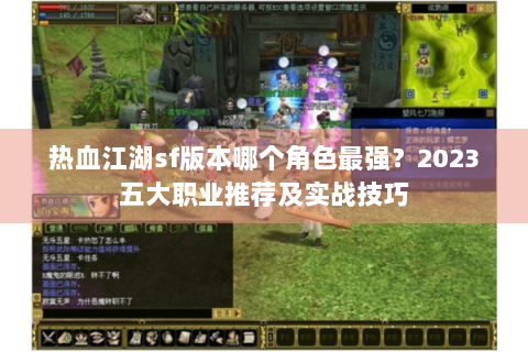 热血江湖sf版本哪个角色最强？2023五大职业推荐及实战技巧