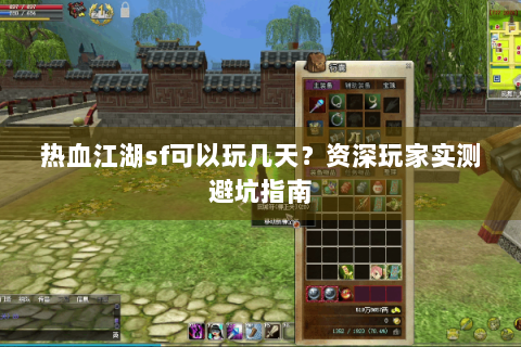热血江湖sf可以玩几天？资深玩家实测避坑指南