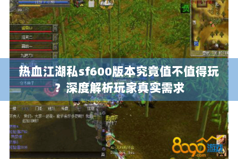 热血江湖私sf600版本究竟值不值得玩？深度解析玩家真实需求