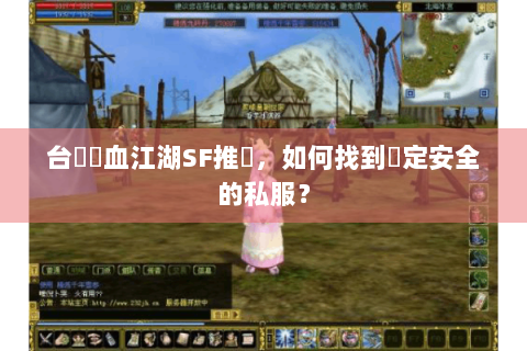 台灣熱血江湖SF推薦，如何找到穩定安全的私服？