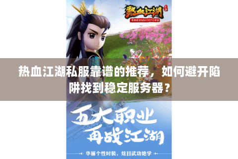 热血江湖私服靠谱的推荐，如何避开陷阱找到稳定服务器？