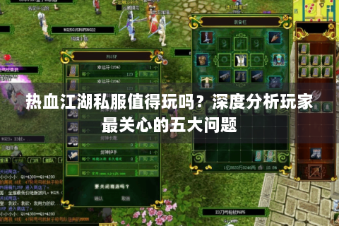 热血江湖私服值得玩吗？深度分析玩家最关心的五大问题