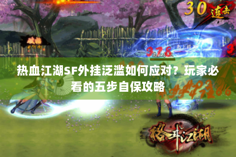 热血江湖SF外挂泛滥如何应对？玩家必看的五步自保攻略