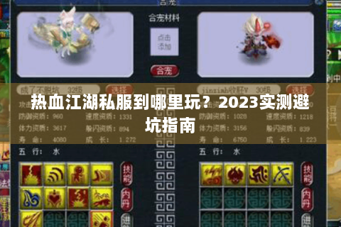 热血江湖私服到哪里玩?2023实测避坑指南 热血江湖私服到哪里玩?2023实测避坑指南