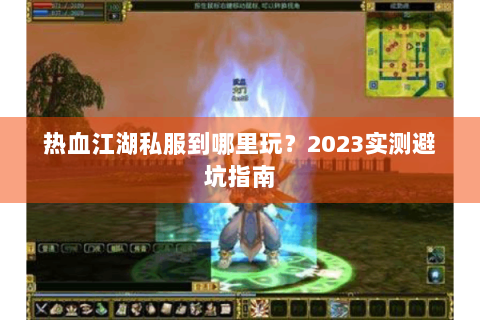 热血江湖私服到哪里玩？2023实测避坑指南