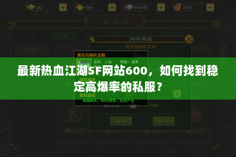 最新热血江湖SF网站600，如何找到稳定高爆率的私服？