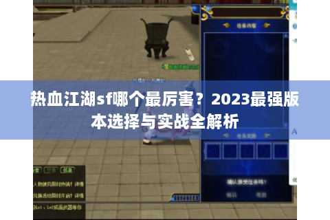 热血江湖sf哪个最厉害？2023最强版本选择与实战全解析