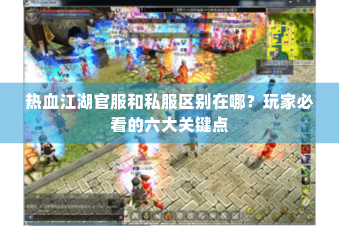 热血江湖官服和私服区别在哪？玩家必看的六大关键点