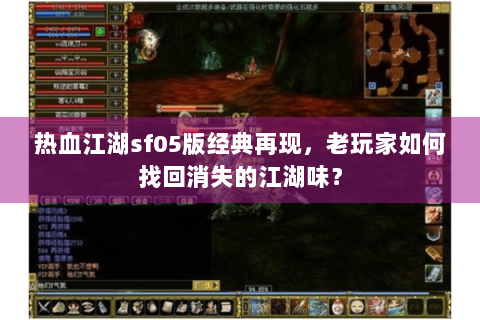 热血江湖sf05版经典再现，老玩家如何找回消失的江湖味？