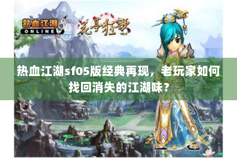 热血江湖sf05版经典再现，老玩家如何找回消失的江湖味？