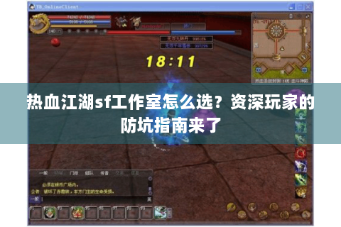热血江湖sf工作室怎么选？资深玩家的防坑指南来了