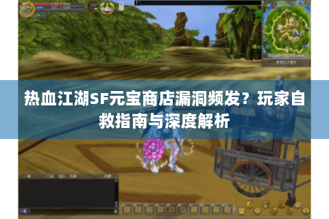 热血江湖SF元宝商店漏洞频发？玩家自救指南与深度解析
