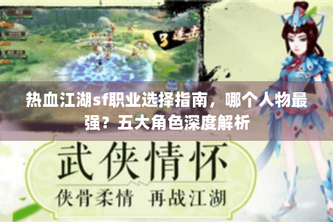 热血江湖sf职业选择指南，哪个人物最强？五大角色深度解析