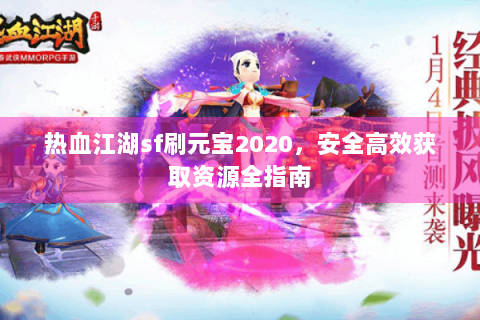 热血江湖sf刷元宝2020，安全高效获取资源全指南