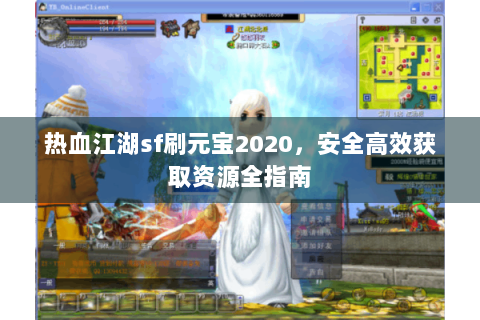 热血江湖sf刷元宝2020，安全高效获取资源全指南