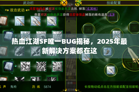 热血江湖SF唯一BUG揭秘，2025年最新解决方案都在这