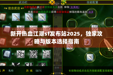 新开热血江湖sf发布站2025，独家攻略与版本选择指南