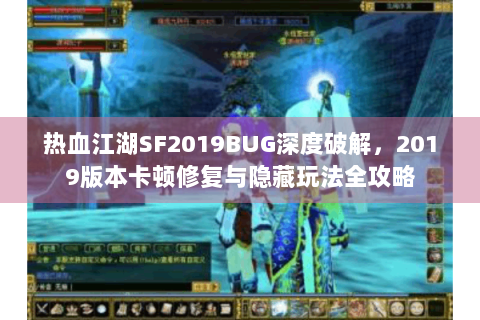 热血江湖SF2019BUG深度破解，2019版本卡顿修复与隐藏玩法全攻略