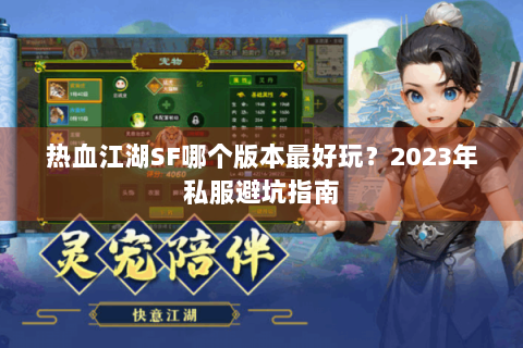 热血江湖SF哪个版本最好玩？2023年私服避坑指南