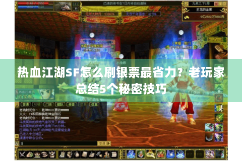 热血江湖SF怎么刷银票最省力？老玩家总结5个秘密技巧