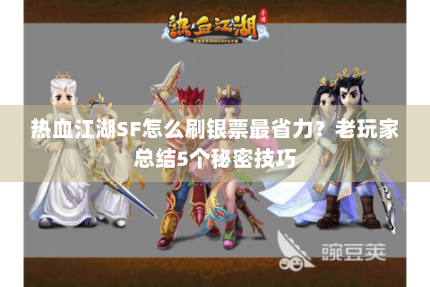 热血江湖SF怎么刷银票最省力？老玩家总结5个秘密技巧