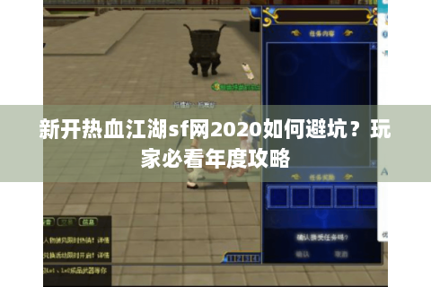 新开热血江湖sf网2020如何避坑？玩家必看年度攻略