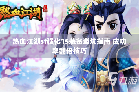 热血江湖sf强化15装备避坑指南 成功率翻倍技巧