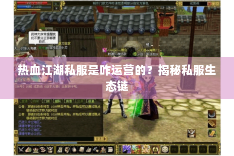 热血江湖私服是咋运营的？揭秘私服生态链