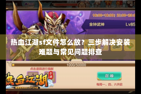 热血江湖sf文件怎么放？三步解决安装难题与常见问题排查