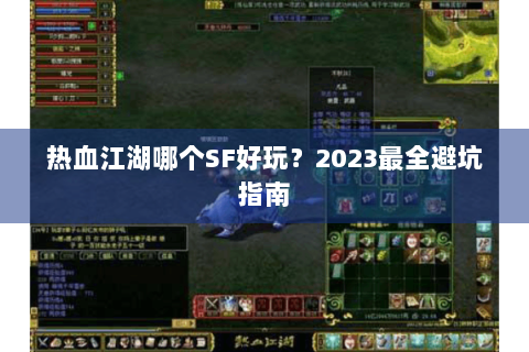 热血江湖哪个SF好玩？2023最全避坑指南