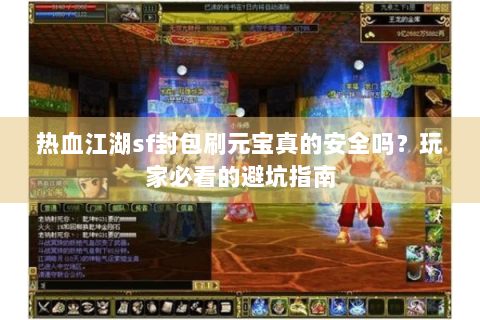 热血江湖sf封包刷元宝真的安全吗？玩家必看的避坑指南