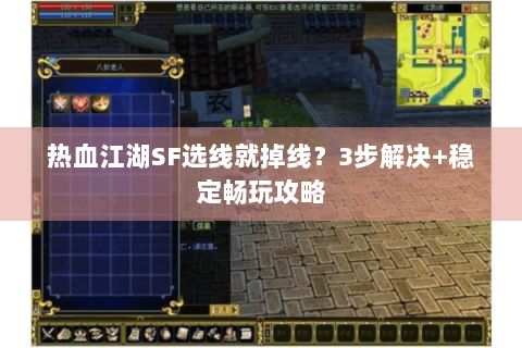 热血江湖SF选线就掉线？3步解决+稳定畅玩攻略