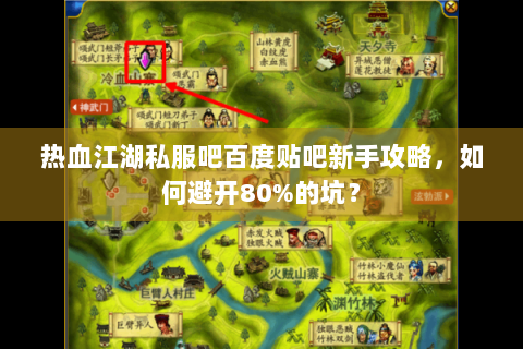 热血江湖私服吧百度贴吧新手攻略，如何避开80%的坑？