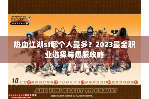 热血江湖sf哪个人最多？2023最全职业选择与爆服攻略