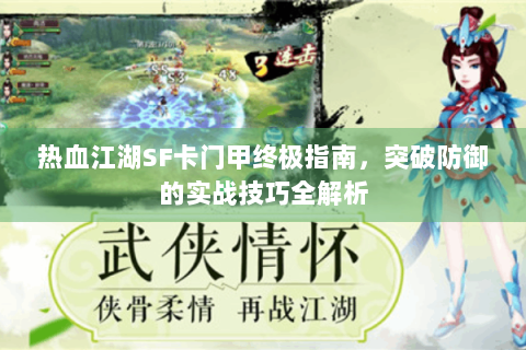 热血江湖SF卡门甲终极指南，突破防御的实战技巧全解析