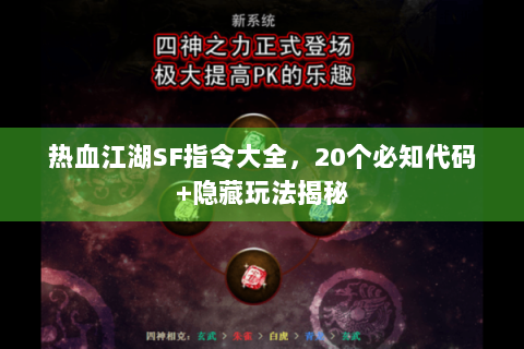 热血江湖SF指令大全，20个必知代码+隐藏玩法揭秘