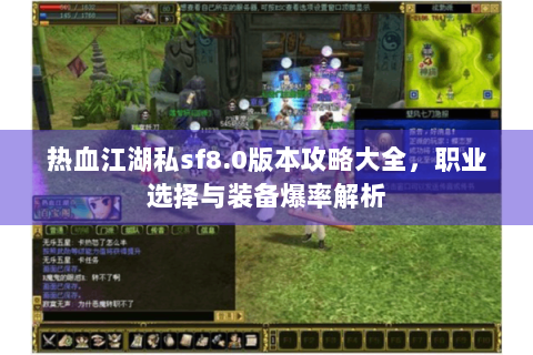 热血江湖私sf8.0版本攻略大全，职业选择与装备爆率解析