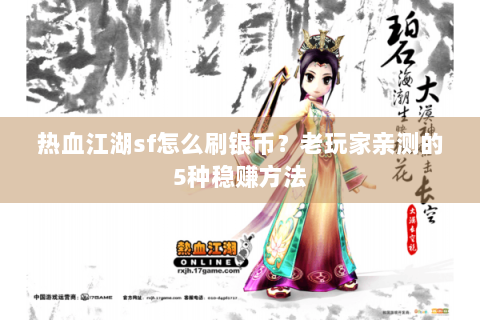 热血江湖sf怎么刷银币？老玩家亲测的5种稳赚方法