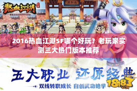2016热血江湖SF哪个好玩？老玩家实测三大热门版本推荐