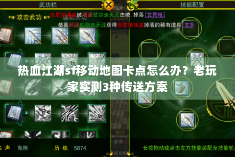 热血江湖sf移动地图卡点怎么办？老玩家实测3种传送方案
