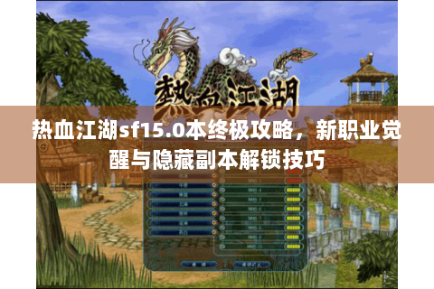 热血江湖sf15.0本终极攻略，新职业觉醒与隐藏副本解锁技巧