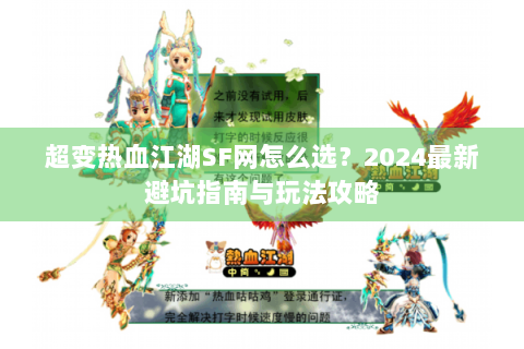 超变热血江湖SF网怎么选？2024最新避坑指南与玩法攻略