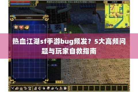 热血江湖sf手游bug频发？5大高频问题与玩家自救指南