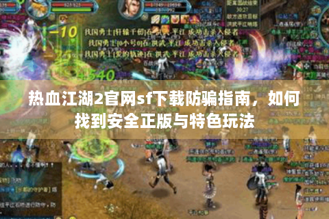 热血江湖2官网sf下载防骗指南，如何找到安全正版与特色玩法