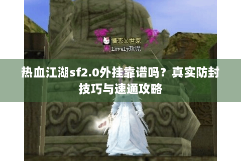 热血江湖sf2.0外挂靠谱吗？真实防封技巧与速通攻略